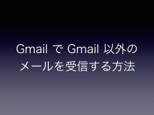 receive-non-gmail-by-gmial-system