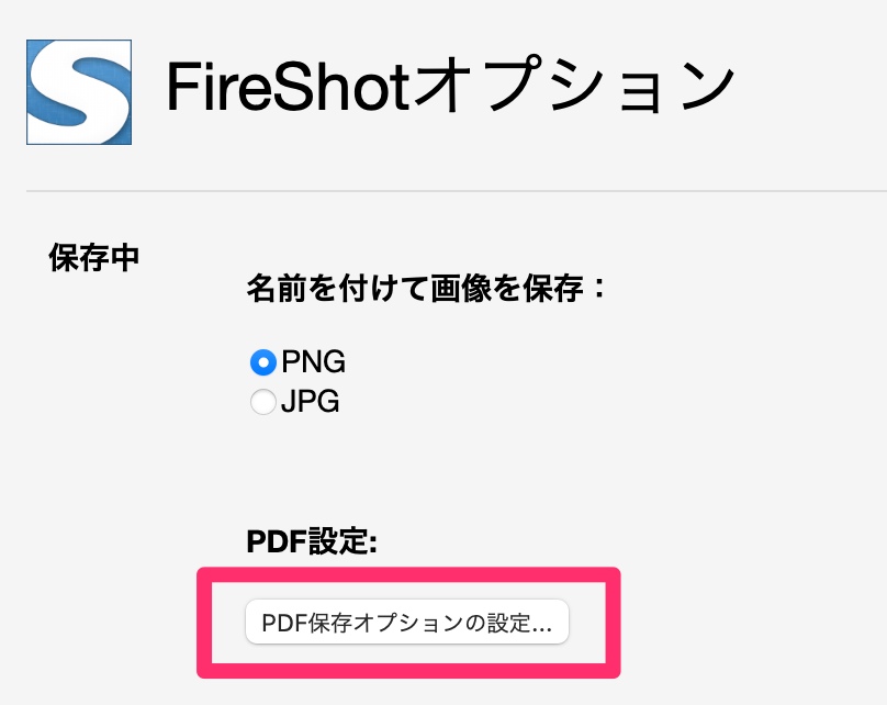 FireShot PDF保存オプションの設定