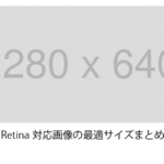 Retina対応画像の最適サイズまとめ かんたんラクラク It効率化術